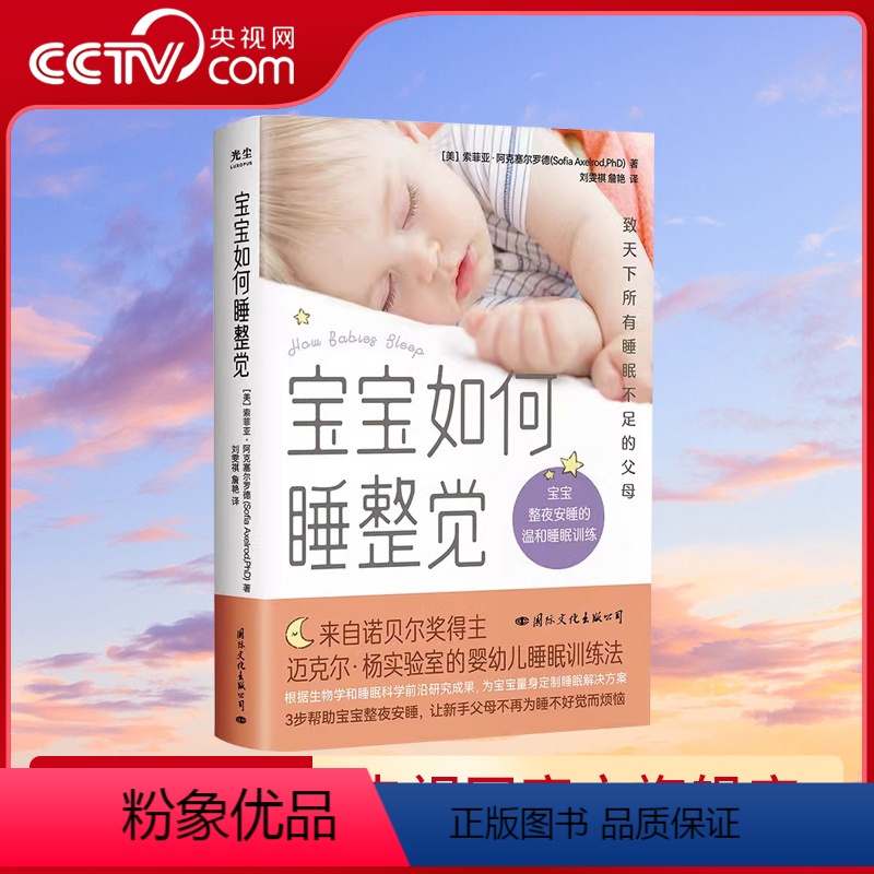 [正版]央视网宝宝如何睡整觉 索菲亚·阿克塞尔罗德等 著 为宝宝量身定制睡眠解决方案 让你和宝宝能睡个安稳觉 育儿家教