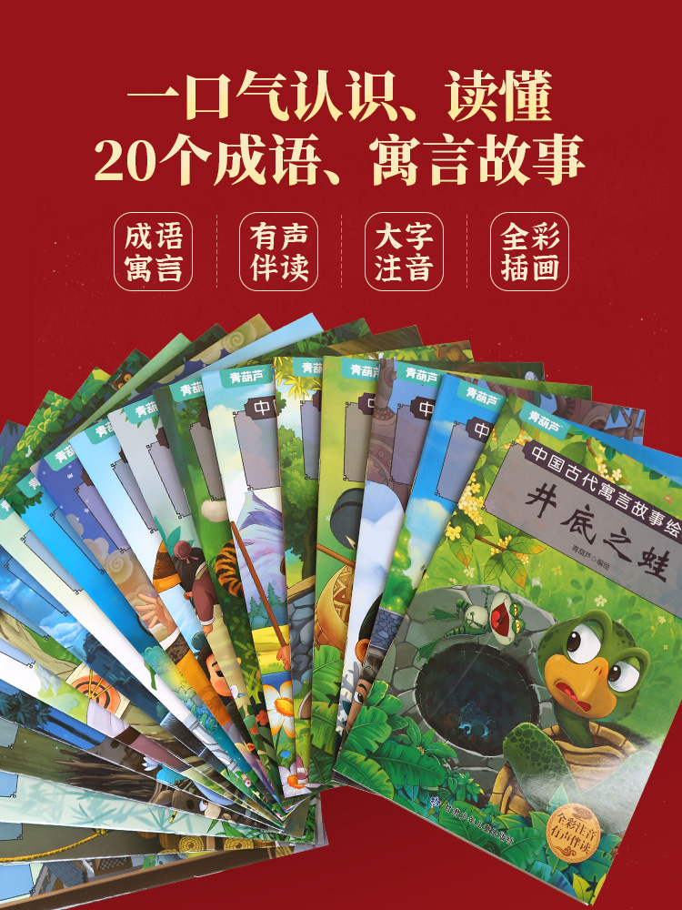 中国古代寓言成语故事绘本[共20册] [正版]中国古代寓言故事成语故事绘本注音版全套20册3一6岁幼儿园儿童幼小衔接宝宝高清大图