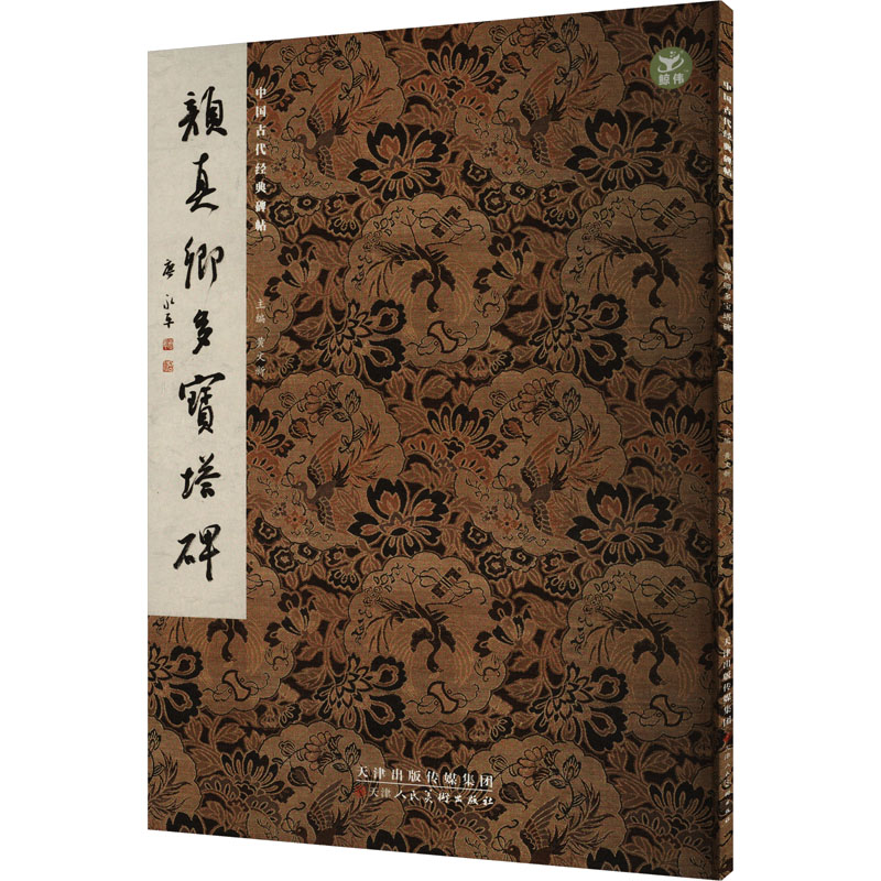 颜真卿多宝塔碑高清大图