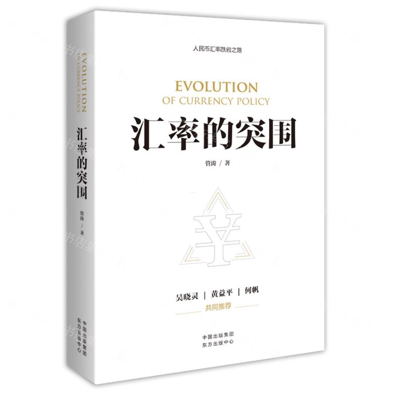 【N】汇率的突围-9787547316689