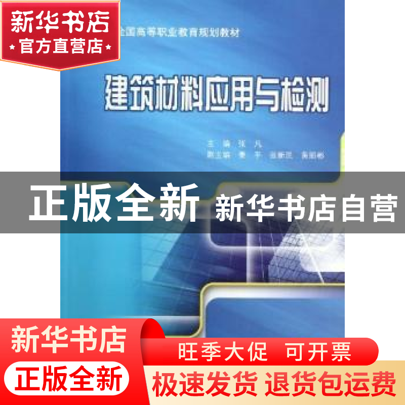 正版 建筑材料应用与检测 张凡主编 机械工业出版社 978711140942高清大图