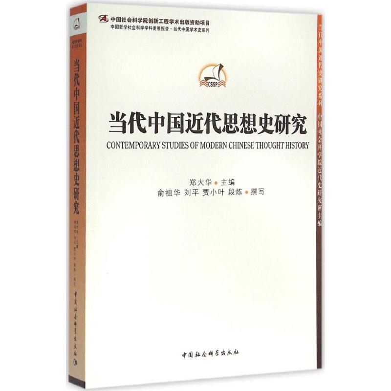 正版新书]当代中国近代思想史研究郑大华9787516171745高清大图