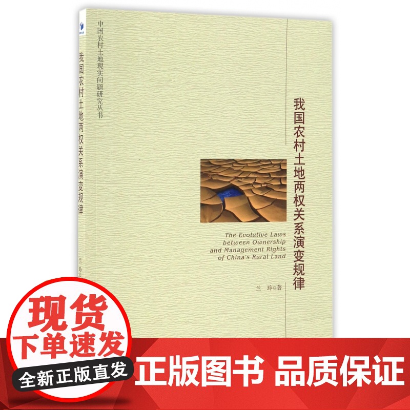 我国农村土地两权关系演变规律/中国农村土地现实问题研究丛高清大图