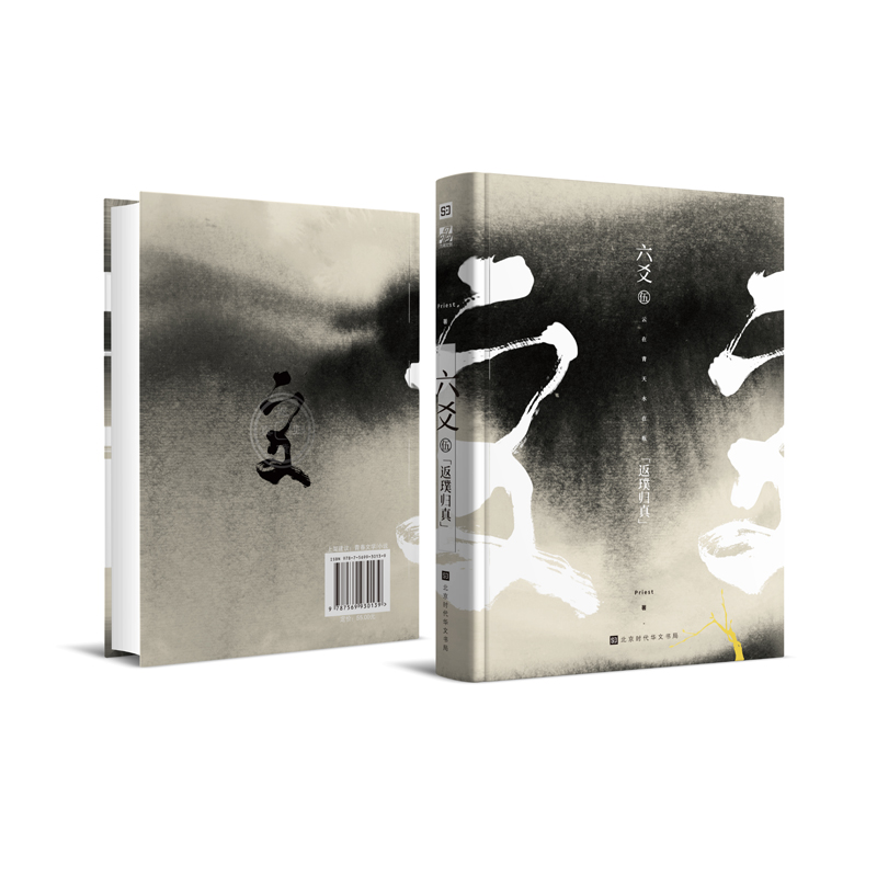 [正版] 六爻伍·返璞归真 Priest 六爻5 新增番外《天下座师》完结P大作品 古风悬疑纯玄幻 小说书籍默读镇魂大高清大图