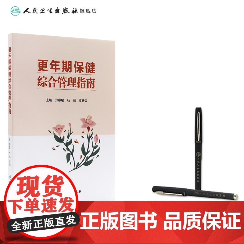 更年期保健综合管理指南 2024年9月参考书高清大图