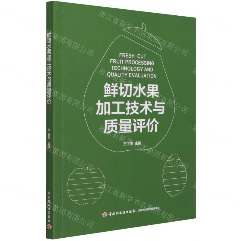 [N]鲜切水果加工技术与质量评价-9787518434589高清大图