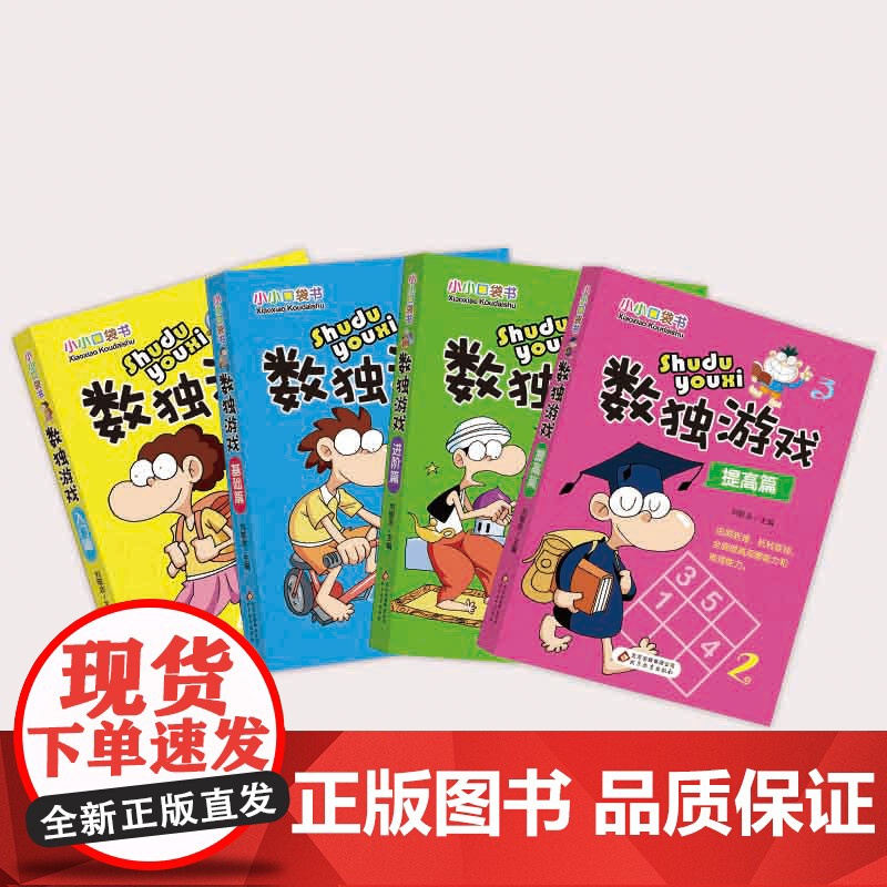 小小口袋书《数独游戏》(全4册)刘敬余 主编 著WX高清大图