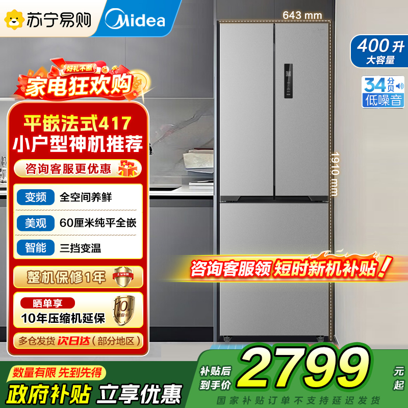 【自营】美的冰箱60CM超薄嵌入400升法式多门一级能效变频风冷无霜家用大容量MR-417WFPE 国补 以旧换新