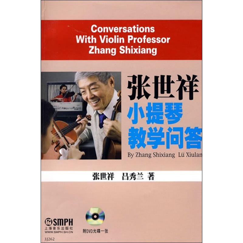 张世祥小提琴教学问答高清大图