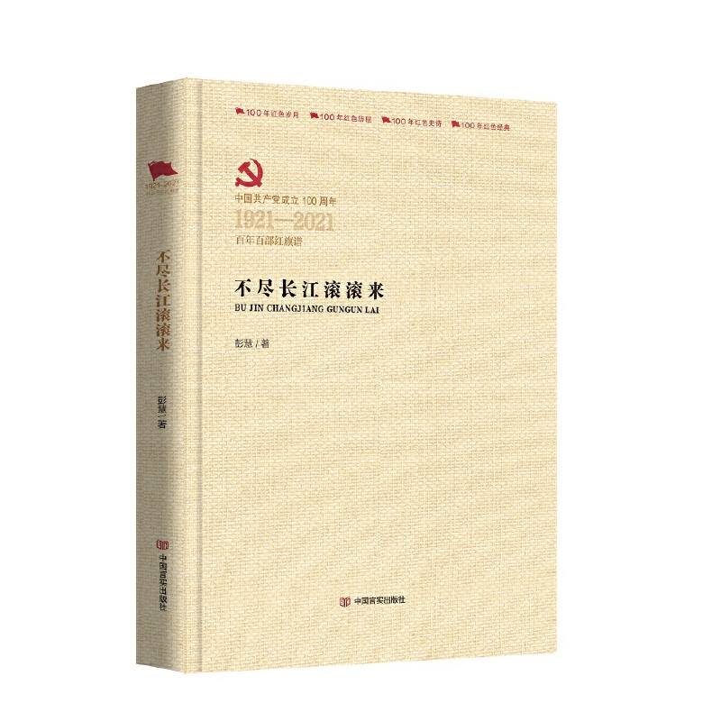 醉染图书不尽长江滚滚来 (百部红旗谱系列)9787517137207
