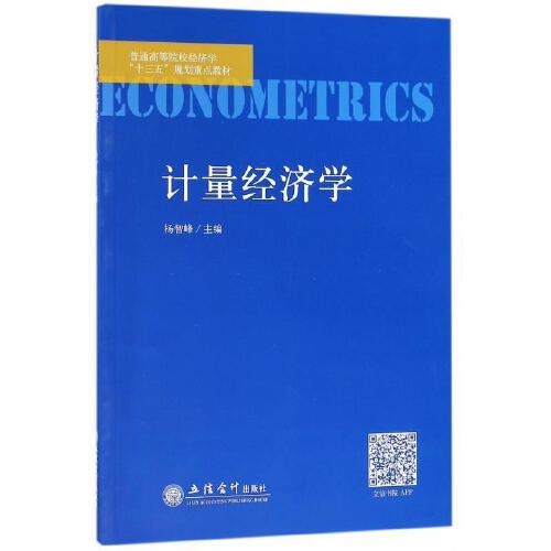 [正版]书籍 计量经济学 杨智峰9787542957221高清大图