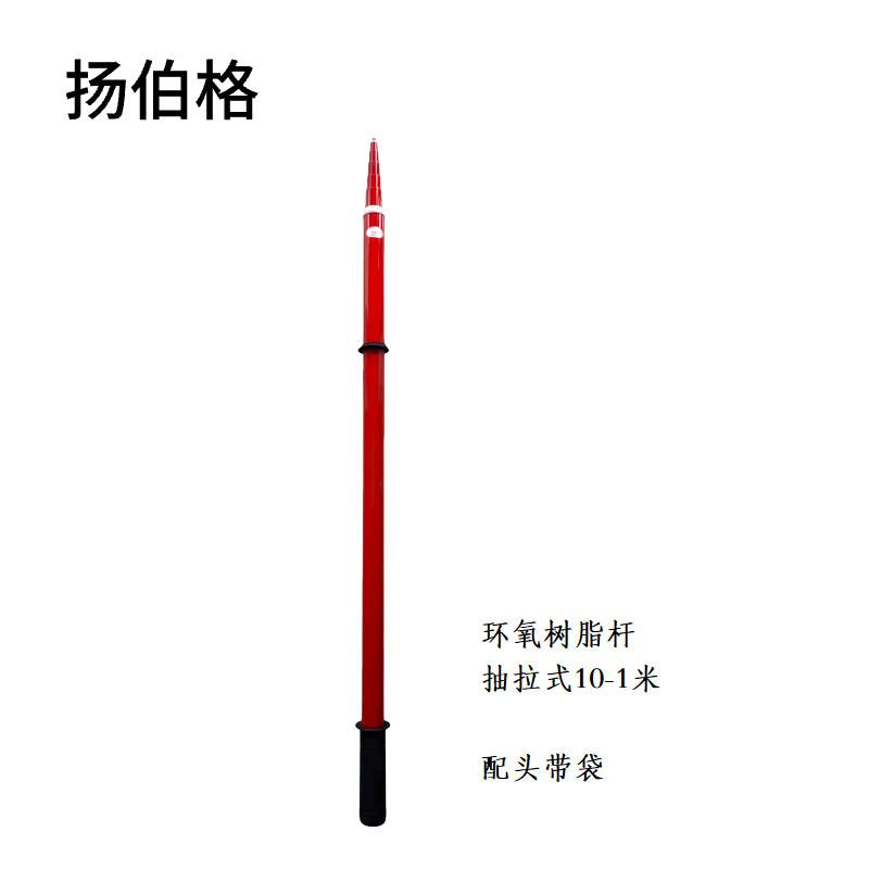扬伯格 环氧树脂杆 抽拉式10-1米 根高清大图