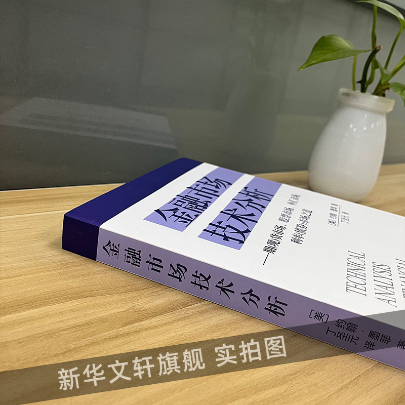 [正版]金融市场技术分析 约翰墨菲著 丁圣元译 期货市场股票外汇市场利率债券投资日本蜡烛图技术金融投资理财经济书籍 地震高清大图