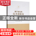 缘于变化的技术创新论