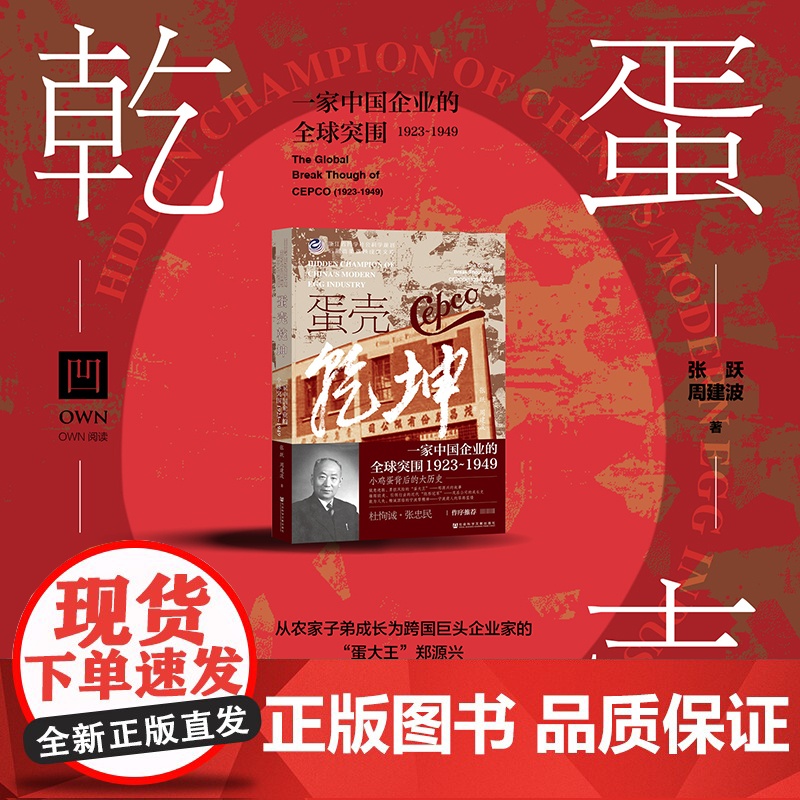蛋壳乾坤 一家中国企业的全球突围 1923~1949 张跃等 著 own阅读丛书 企业家精神传记 蛋大王郑源兴 20世纪高清大图