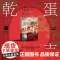蛋壳乾坤 一家中国企业的全球突围 1923~1949 张跃等 著 own阅读丛书 企业家精神传记 蛋大王郑源兴 20世纪