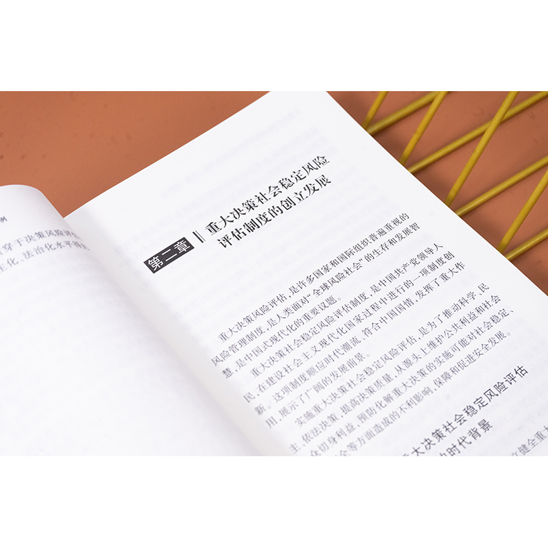 重大决策社会稳定风险评估指南 理论 方法 案例 [正版] 重大决策社会稳定风险评估指南 理论方法案例 孔祥涛 政策法规技高清大图