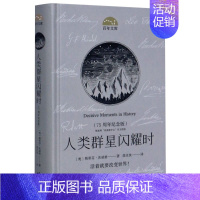 【正版】人类群星闪耀时(75周年纪念版)(精)/百年文库(奥)斯蒂芬·茨威格 人物传记 14篇历史特写 初高中年级阅读人