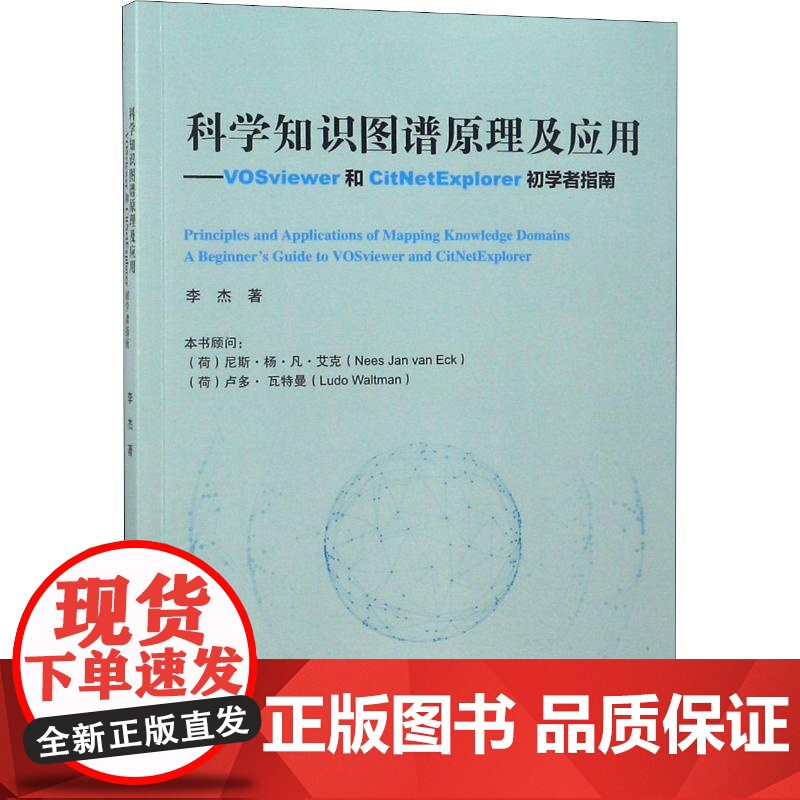 科学知识图谱原理及应用——VOSviewer和CitNetExplorer初学者李杰 著WX高清大图