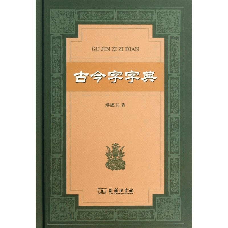 醉染图书古今字字典9787100092968图片
