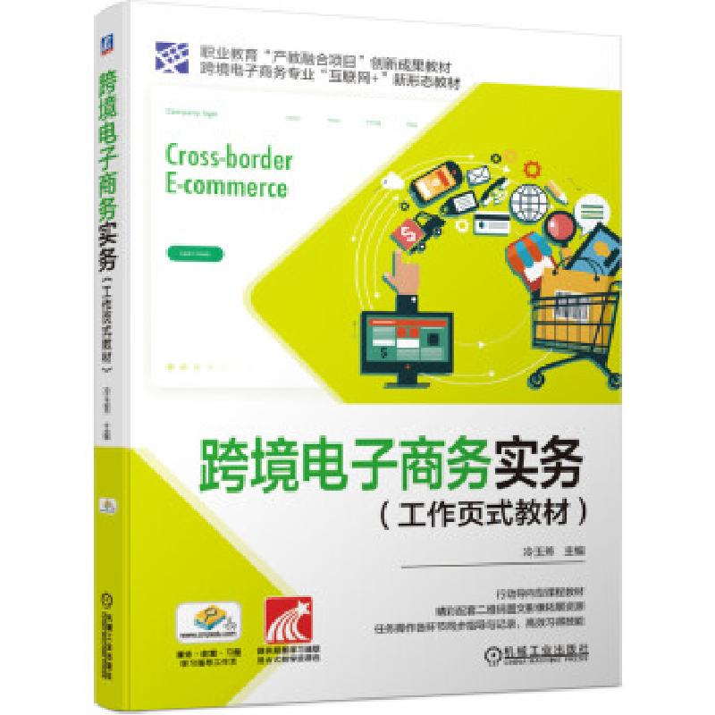 正版新书】跨境电子商务实务(工作页式教材)冷玉芳 著97871116887