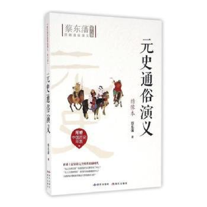 正版新书]元史通俗演义绣像本作者9787801689597高清大图