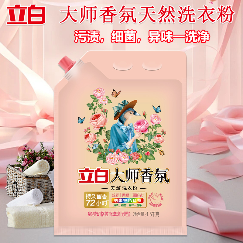 立白洗衣粉1.5kg深层去污持久留香大师香氛款ds1.5kg-1高清大图