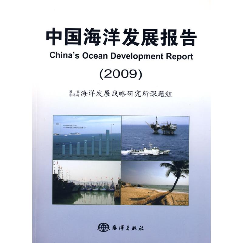 正版新书】中国海洋发展报告2009国家海洋局海洋发展战略研究所课