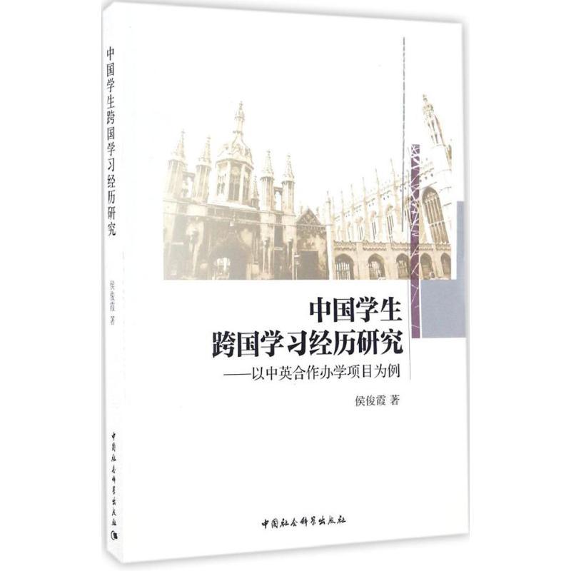 正版新书】中国学生跨国学习经历研究侯俊霞 著 著作978751618281