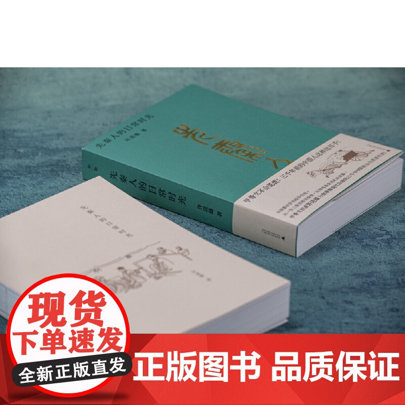 先秦人的日常时光 广西师范大学出版社高清大图
