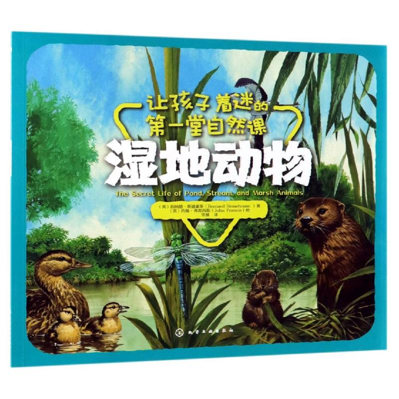 [M]湿地动物/让孩子着迷的第一堂自然课-9787122335241高清大图