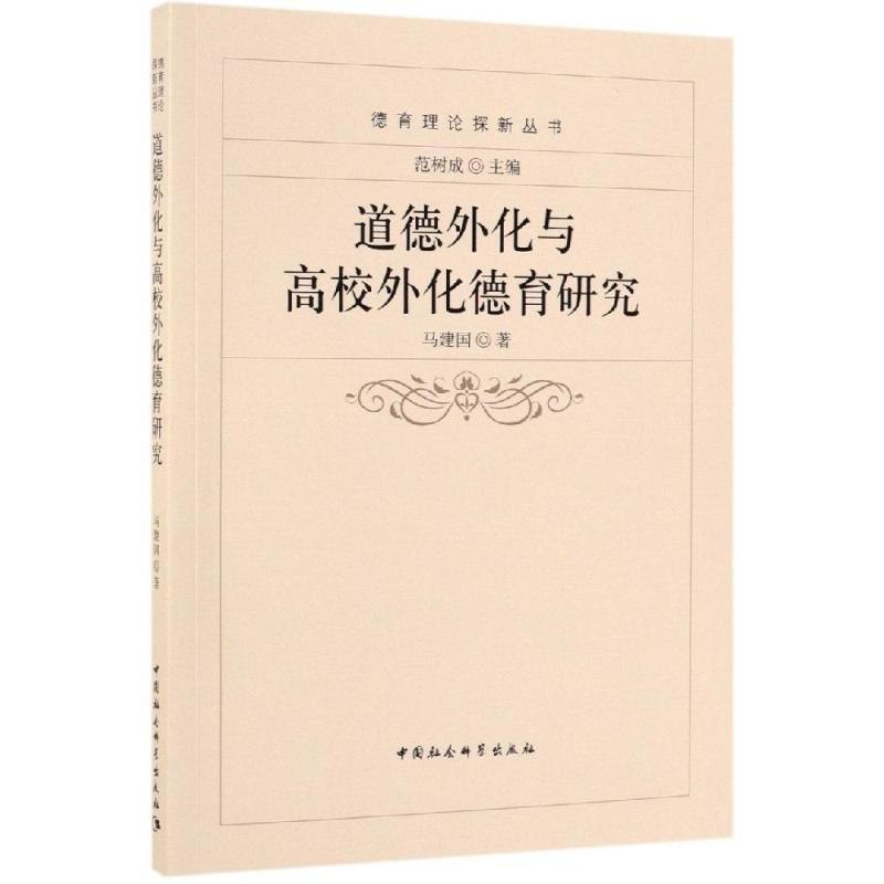 [M]道德外化与高校外化德育研究-9787516181034高清大图
