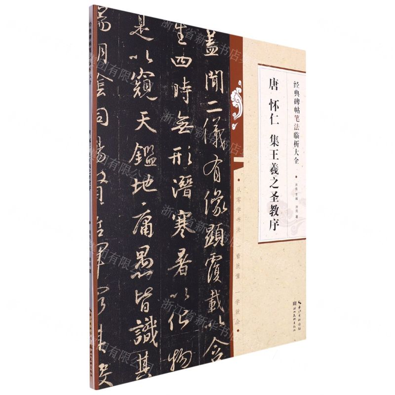 [N]唐怀仁集王羲之圣教序/经典碑帖笔法临析大全-9787571216955高清大图