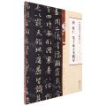 唐怀仁集王羲之圣教序/经典碑帖笔法临析大全