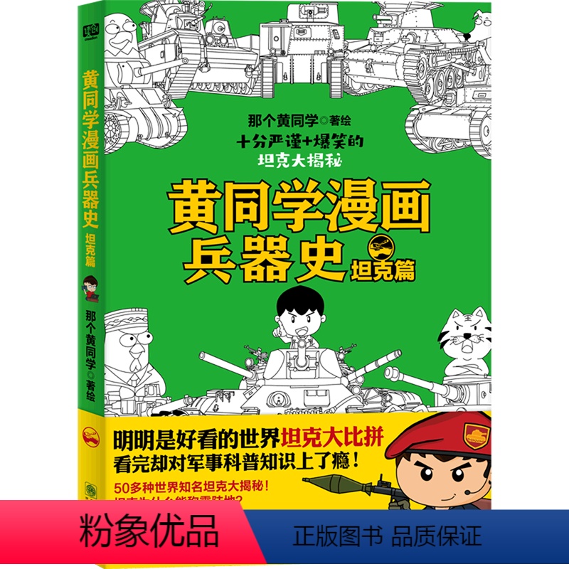 【正版】黄同学漫画兵器史(坦克篇)
