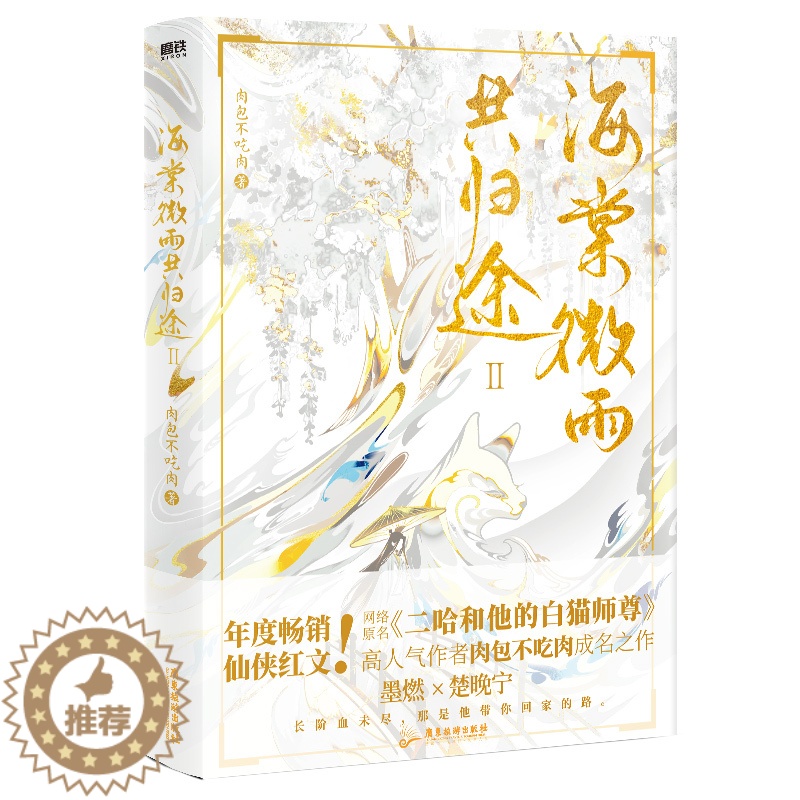 [醉染正版]海棠微雨共归途 2 肉包不吃肉 著 情感小说 文学 广东旅游出版社 美术高清大图