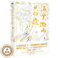 【醉染正版】海棠微雨共归途 2 肉包不吃肉 著 情感小说 文学 广东旅游出版社 美微