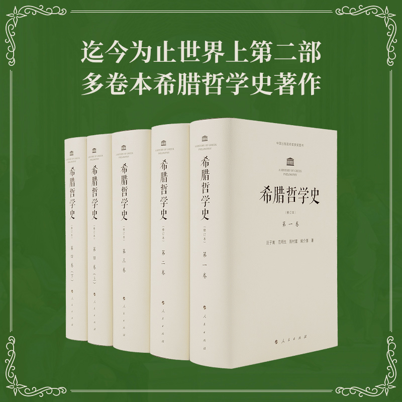 [正版]希腊哲学史(修订本)(1-4卷)高清大图