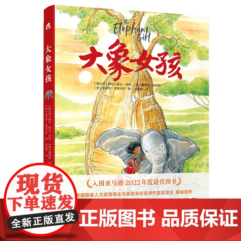 大象女孩 2024百班千人暑期书目小学生6年级名师 一个马赛女孩与一只非洲象的传奇故事女孩成长孤独艰难人与自然大奖作家