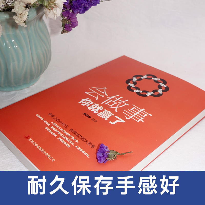 [正版]会做事你就赢了做事上的小技巧为人处事世方与圆 创业社交礼仪人际交往沟通说话情商的励志学怎么样做人做事说话成功励高清大图