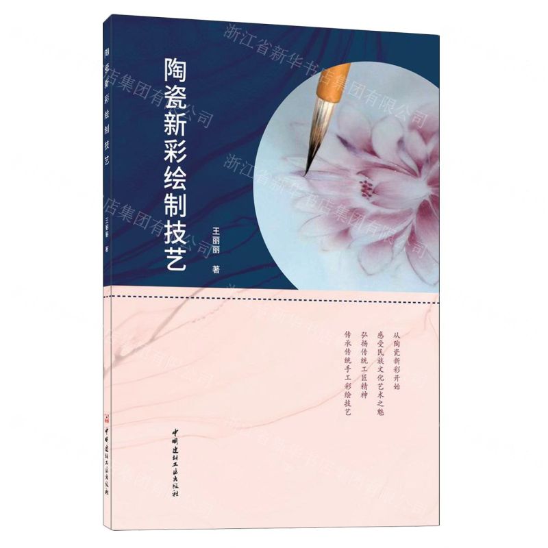 [N]陶瓷新彩绘制技艺-9787516035955高清大图