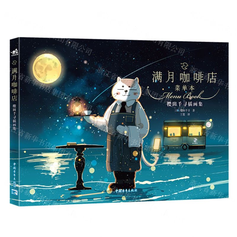 [N]满月咖啡店(菜单本樱田千寻插画集)-9787515369198高清大图
