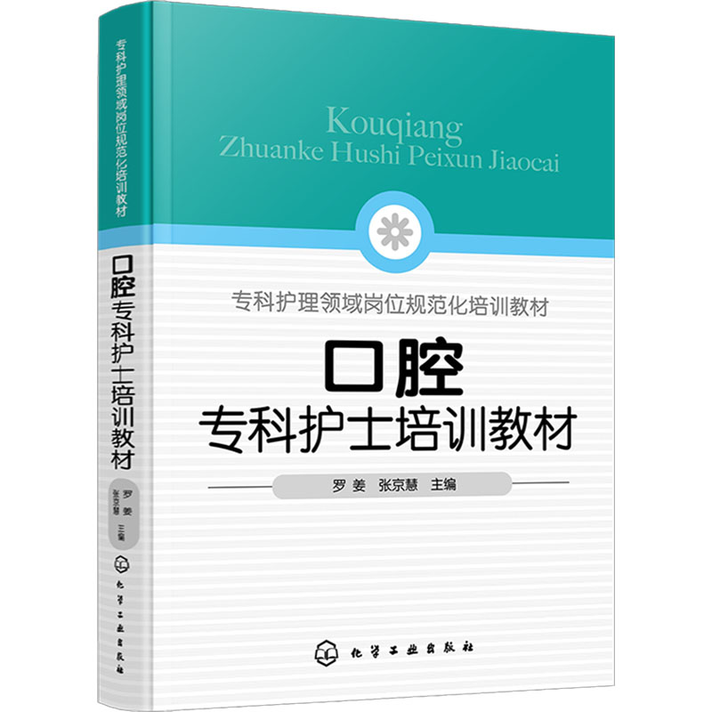 [M]口腔专科护士培训教材-9787122463951高清大图