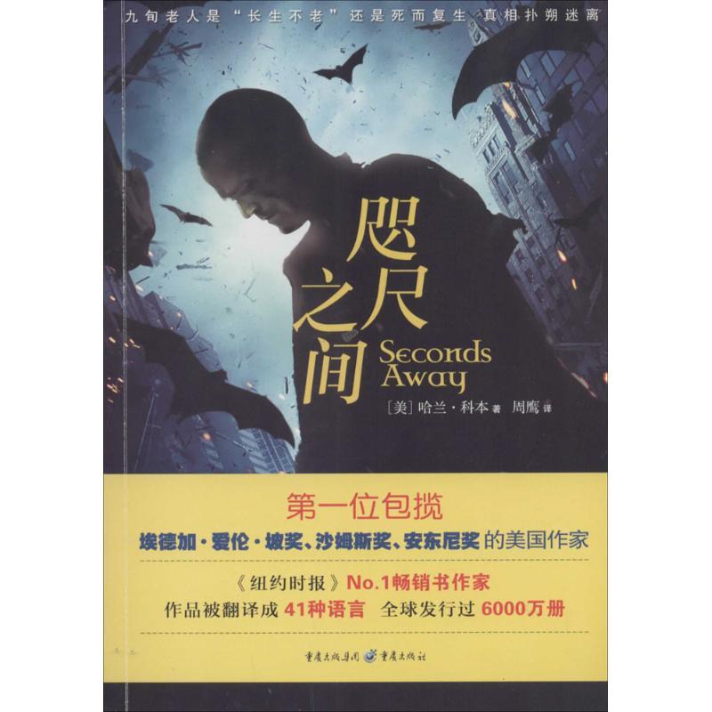 咫尺之间 哈兰·科本 著作 周鹰 译者 文学 文轩网