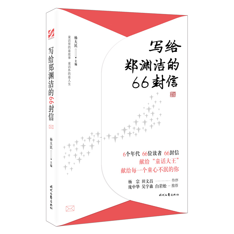 [M]写给郑渊洁的66封信-9787538766967高清大图