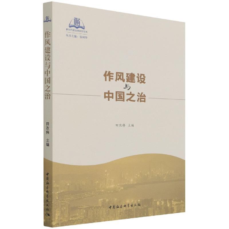 正版新书]作风建设与中国之治张树华9787520381307高清大图