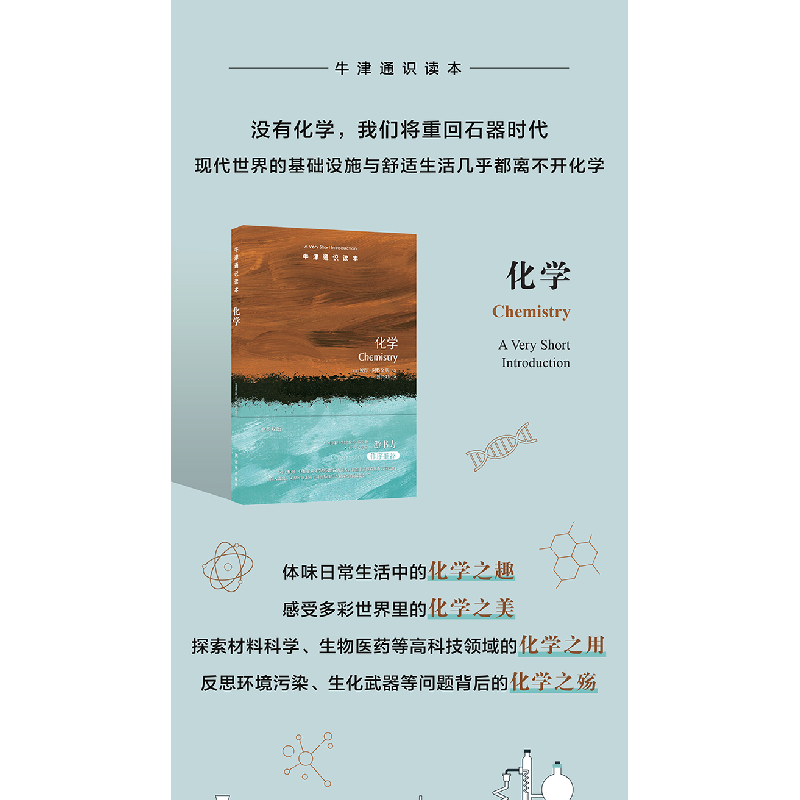 正版新书]牛津通识读本:化学(中英双语)彼得·阿特金斯 著,傅高清大图