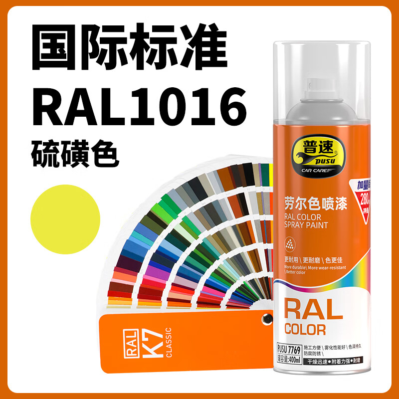 普速 劳尔色1016#自动喷漆硫磺色 PUSU7769-1016 BJDT