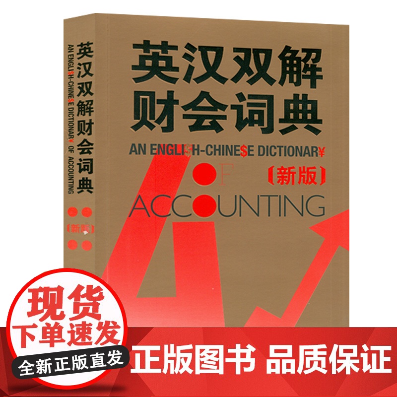 外研社 新版 英汉双解财会词典 实用英汉双解金融财会词典 会计术语词典 财务会计专业财务英语字典词典 财会类词汇字典大全高清大图