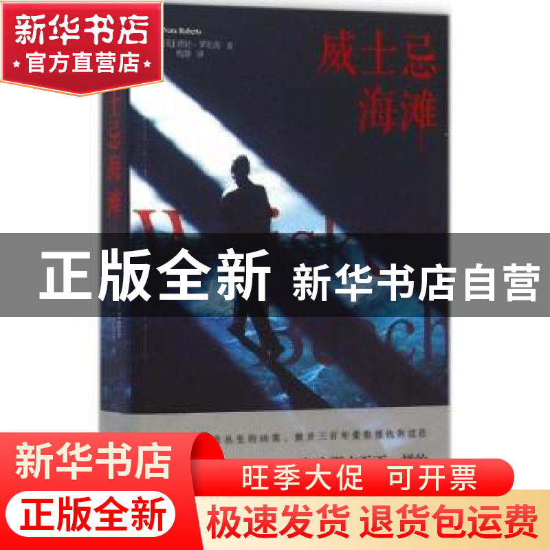 正版 威士忌海滩 (美)诺拉·罗伯茨(Nora Roberts)著 漓江出版社 9高清大图